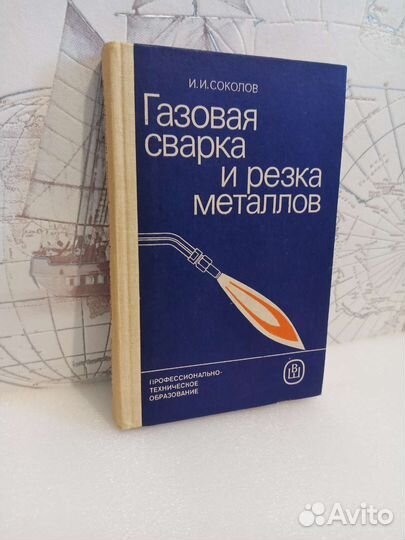 Соколов. Газовая сварка и резка металлов