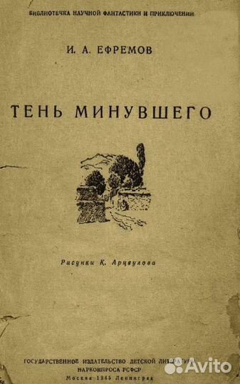 Ефремов И.А. Тень минувшего. 1945 г