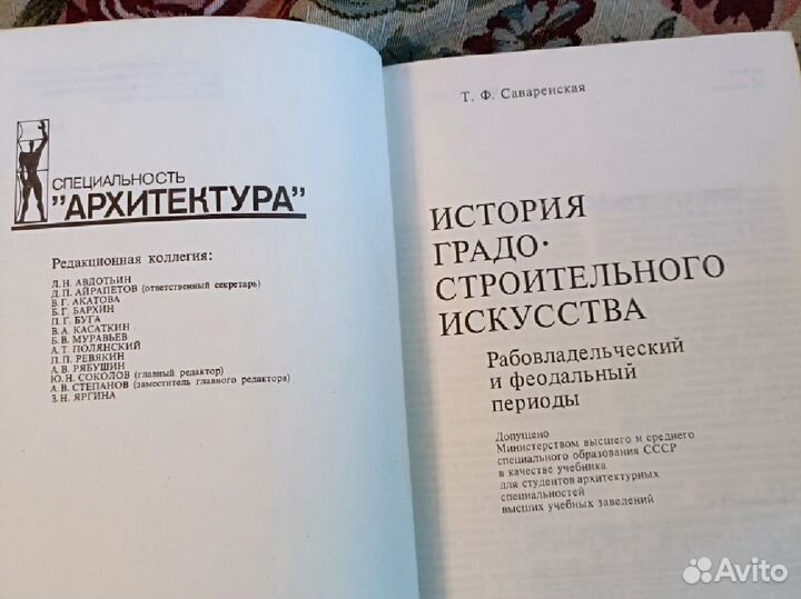 Т.Ф.Саваренская Специальность архитектура 1984 г