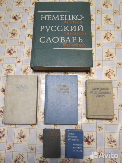 Словари немецко- русские, англо- русские