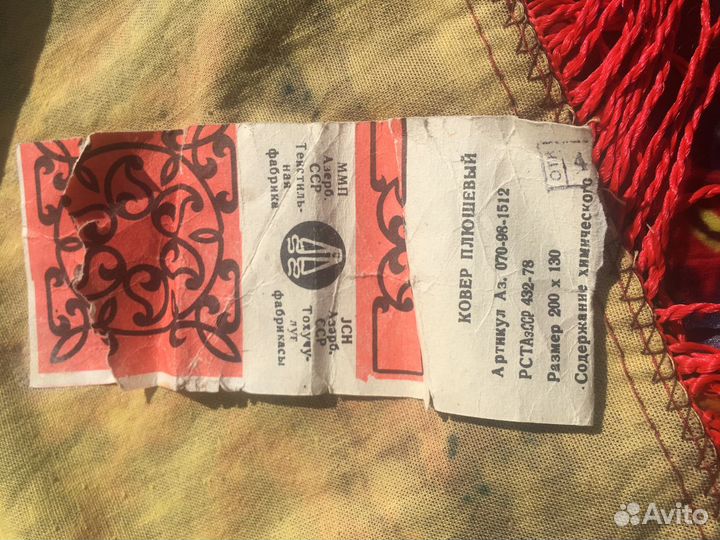 Ковёр из плюша новый Азербайджан