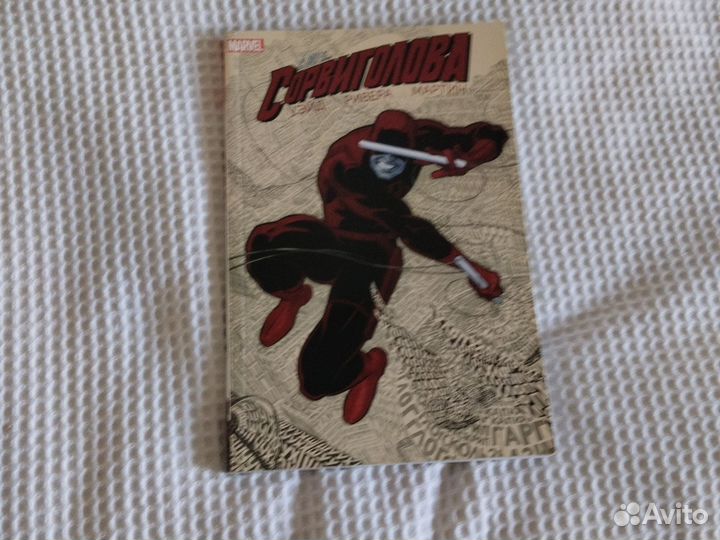 Комикс А вот и Сорвиголова