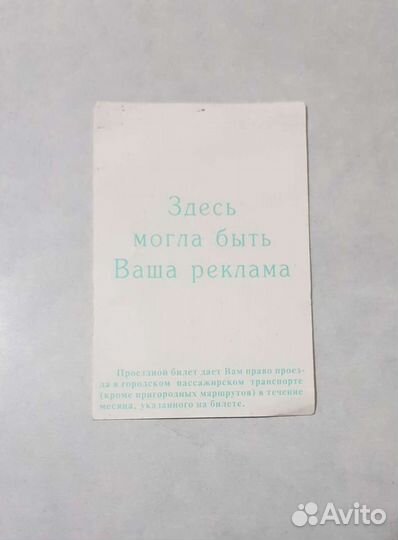 Проездной билет