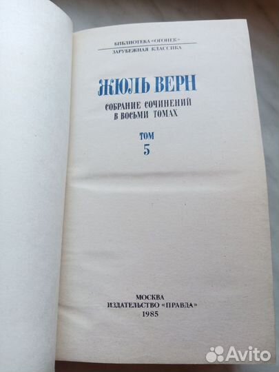 Собрание сочинений Жюль Верна 1985 г. 7 томов