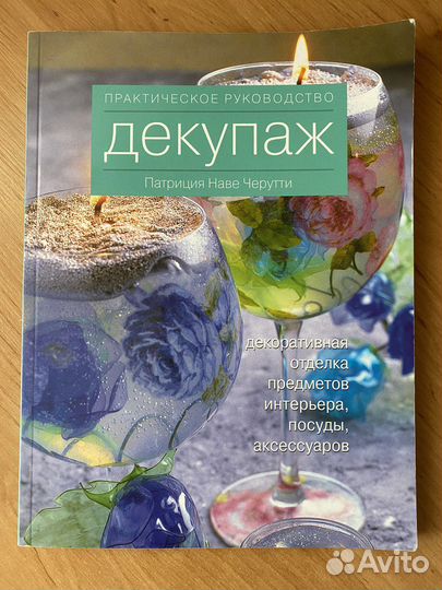 Книга о декупаже