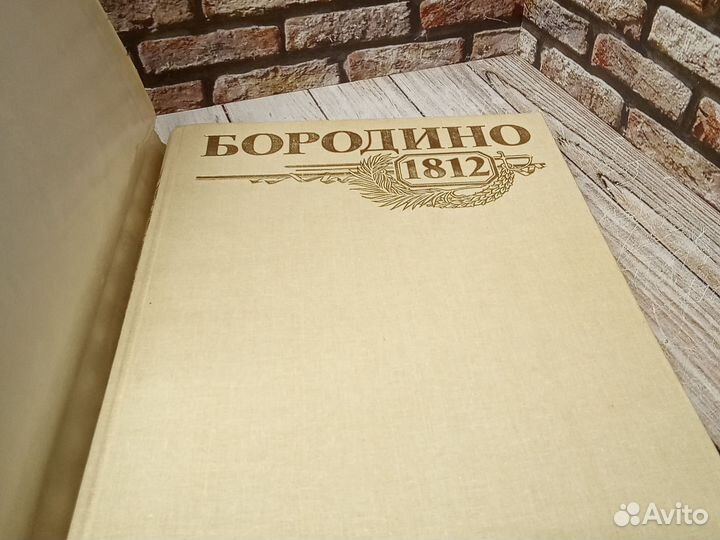 Бородино 1812