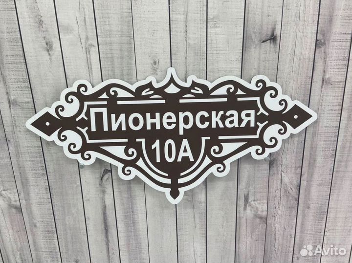 Табличка на забор, дом с адресом