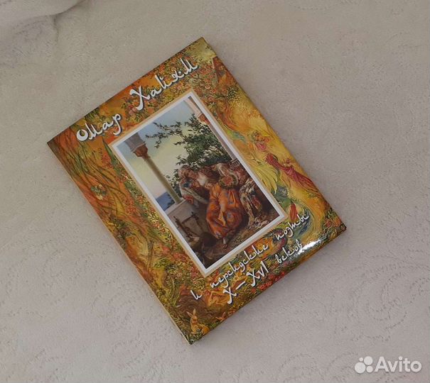 Омар Хайям и персидские поэты книга