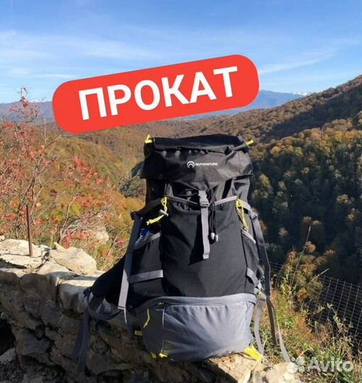 Туристический рюкзак аренда