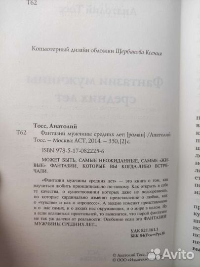 А. Тосс, Фантазии мужчины средних лет