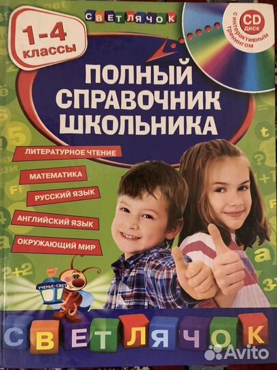 Полный справочник школьника