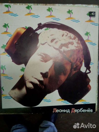 Пластинки Леонид Дербенев