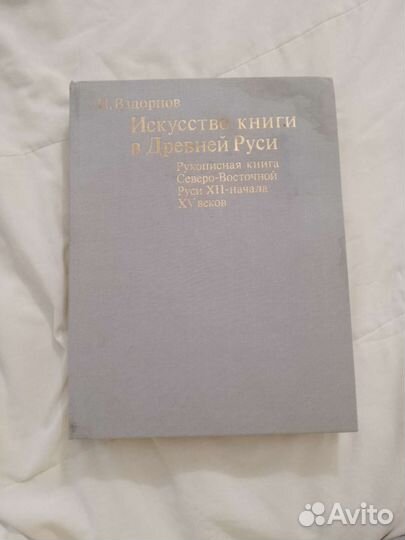 Искуство книги в Древней Руси Г.И. Вздорнов