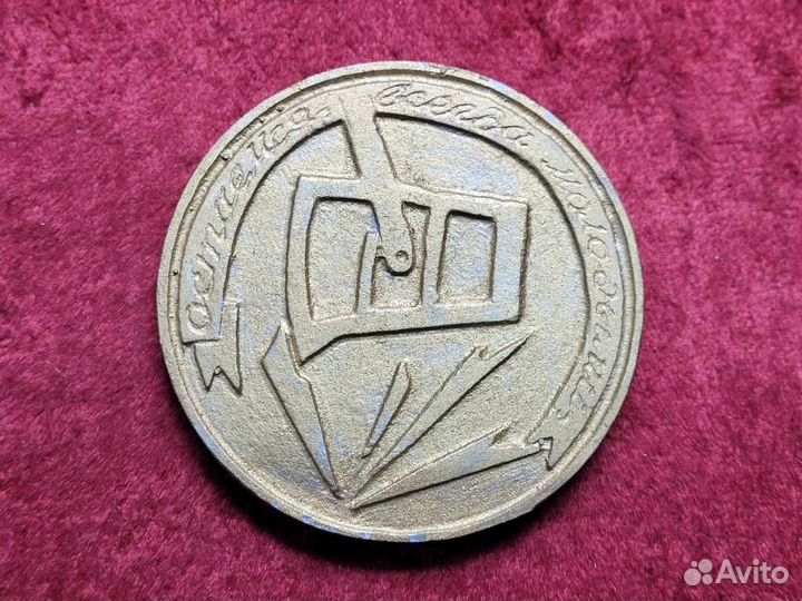 Медаль настольная Челябинск чпи 15 лет 1959-1974г