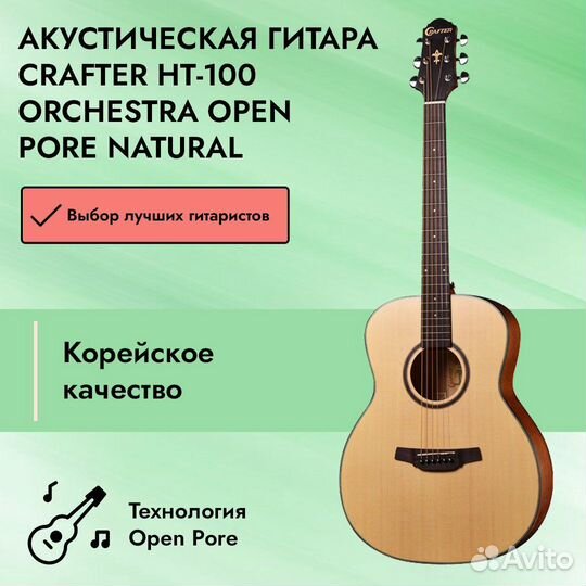 Акустическая гитара Crafter