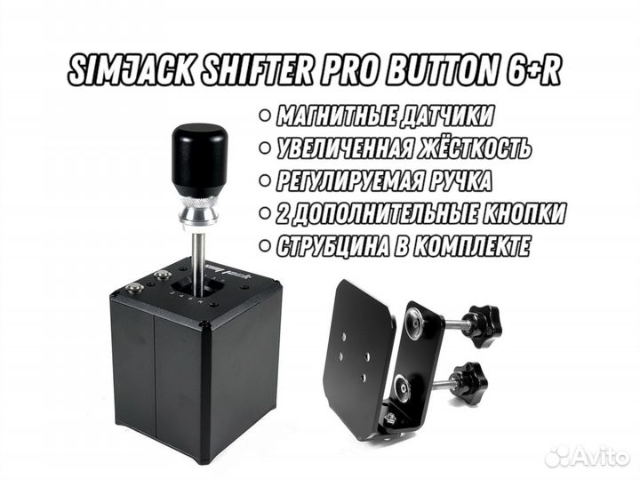 SimJack Shifter Pro Button 6+R (+ Струбцина)