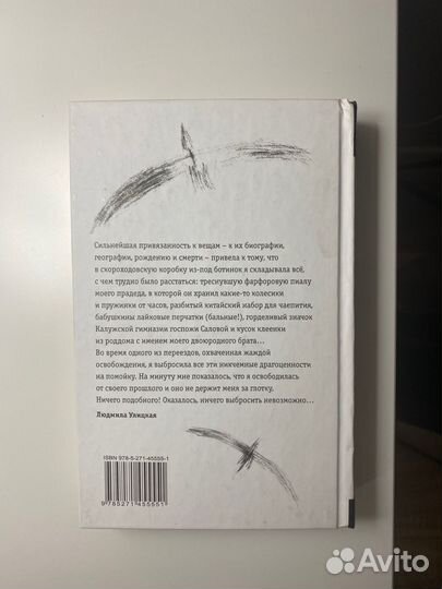 Людмила Улицкая «Священный мусор»