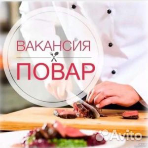 Повар универсал в кафе