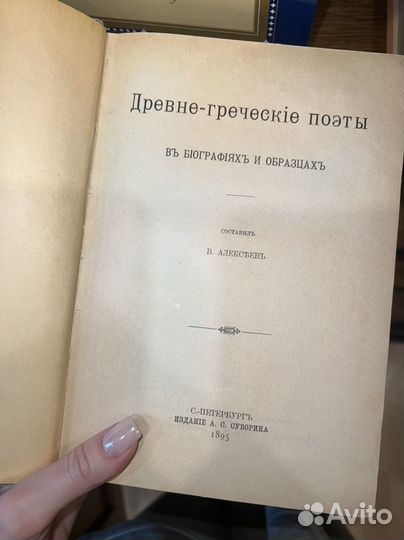 Древнегреческие поэты Суворина 1895 Петербург