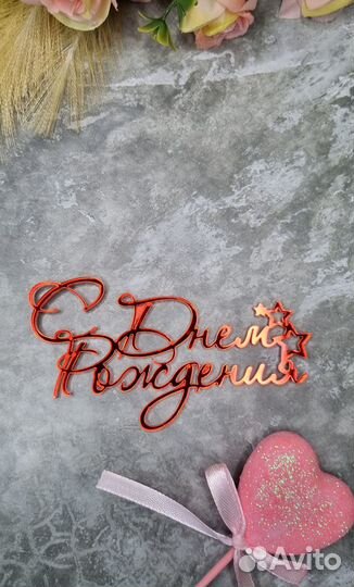 Топпер для торта С днем рождения