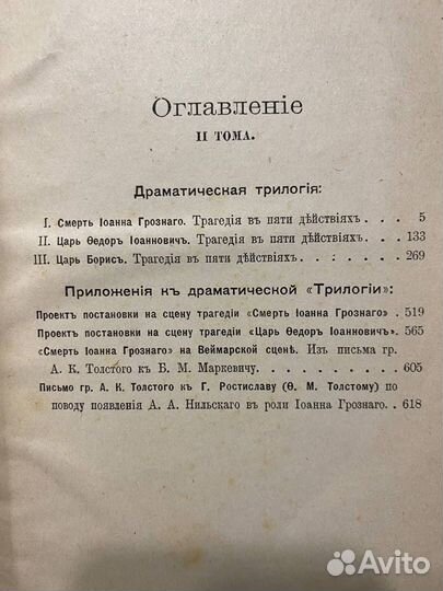 А Толстой - Драматическая трилогия 1907 г