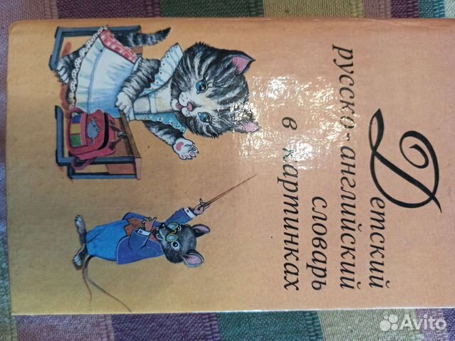 Словарь английского для детей