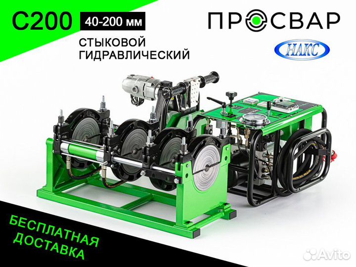 Аппарат для сварки пнд труб просвар С 200