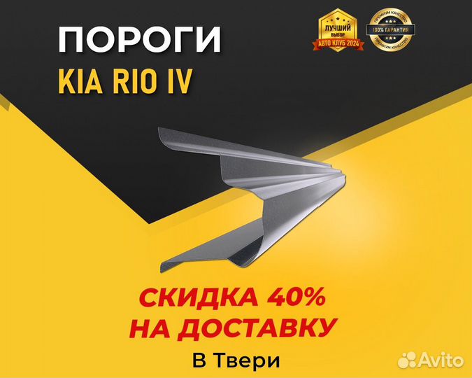 Пороги на Kia Rio 4 (Киа Рио 4) без предоплаты