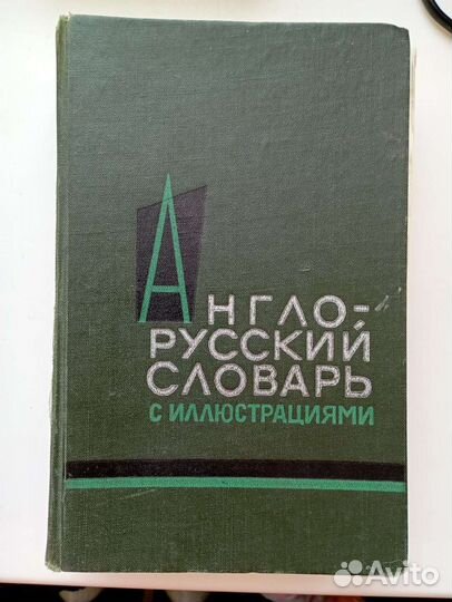Англо-русский словарь с иллюстрациями