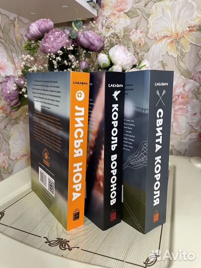 Все ради игры Нора Сакавич