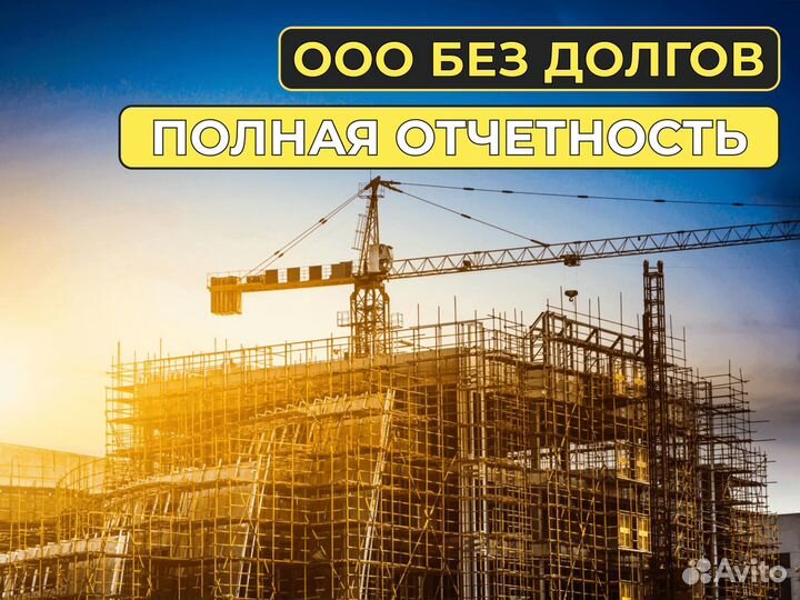 Готовая компания без долгов по строительству