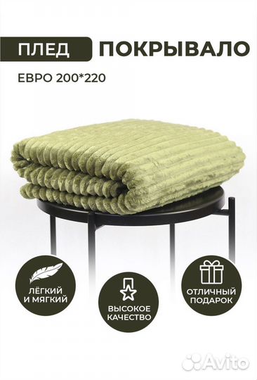 Плед покрывало евро 200*220 велсофт