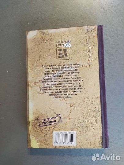 Б. Васильев Не стреляйте белых лебедей