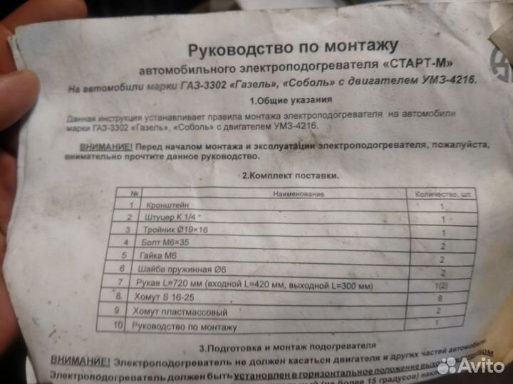 Электроподогреватель двигателя Старт-М