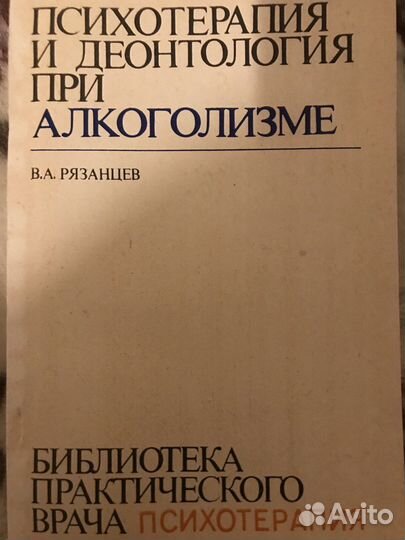 Психотерапия и деонтология при алкоголизме.1983г Р