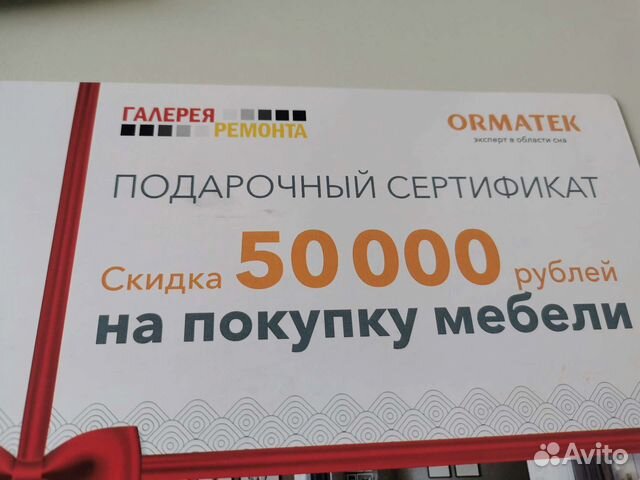 Сертификат орматек на 50.000р