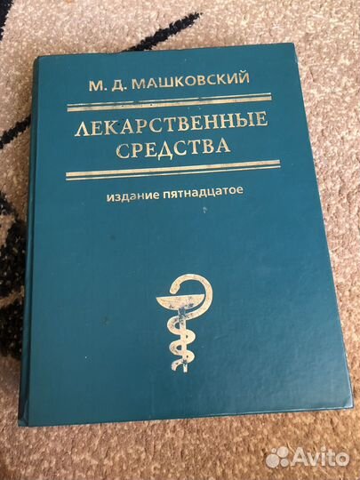 Машковский М. Д. Справочник лекарственных средств