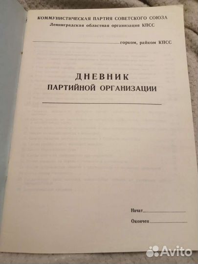 Журнал - дневник партийной организации кпсс