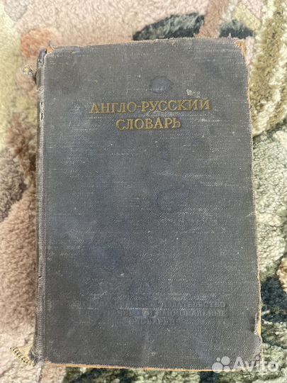 Англо-русский словарь Ахманова 1951 г