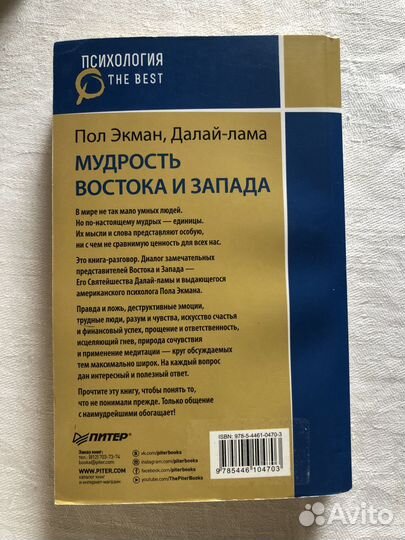 Мудрость Востока и Запада Пол Экман Далай-лама