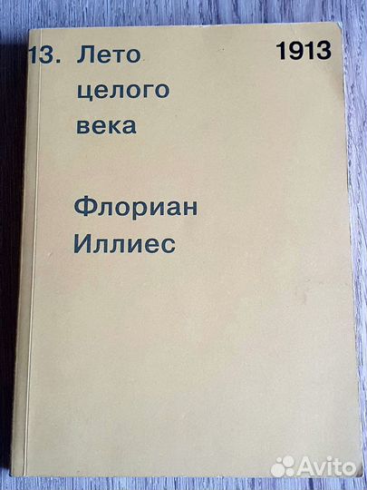 1913 Лето целого века. Флориан Иллиес