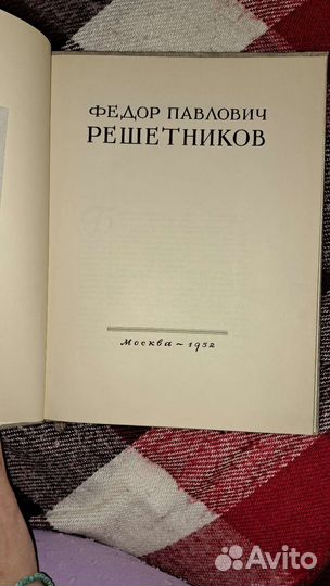 Старинные книги Решетников