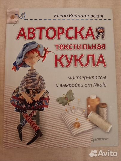 Елена Войнатовская Авторская текстильная кукла