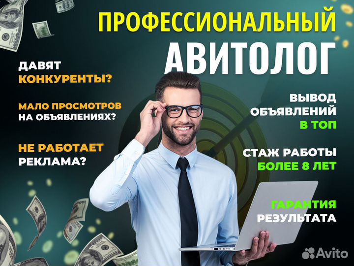 Авитолог с гарантией результата / заявки за 3 дня