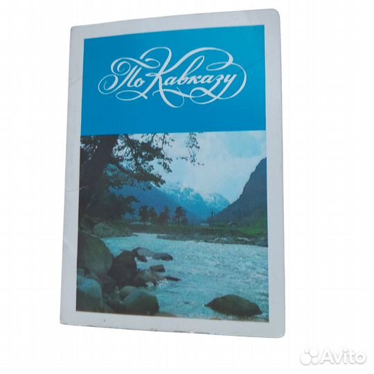 Набор открыток по Кавказу