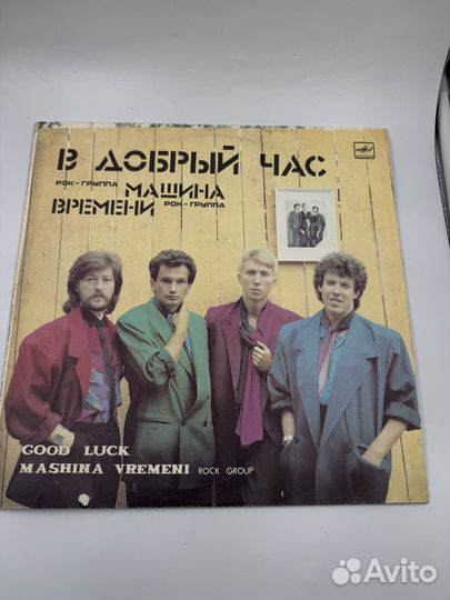 Виниловая пластинка в добрый час машина времени