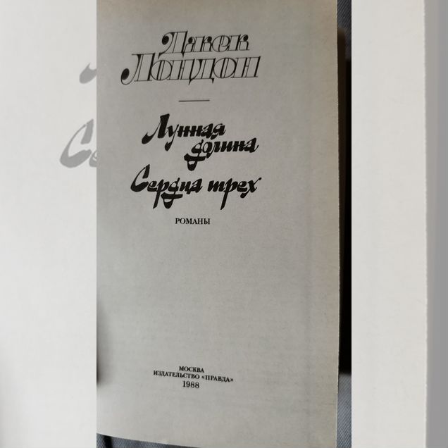 Джек Лондон "Лунная долина. Сердца трех"