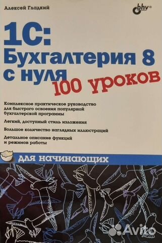 1С:Бухгалтерия 8 с нуля. 100 уроков. 2010 год