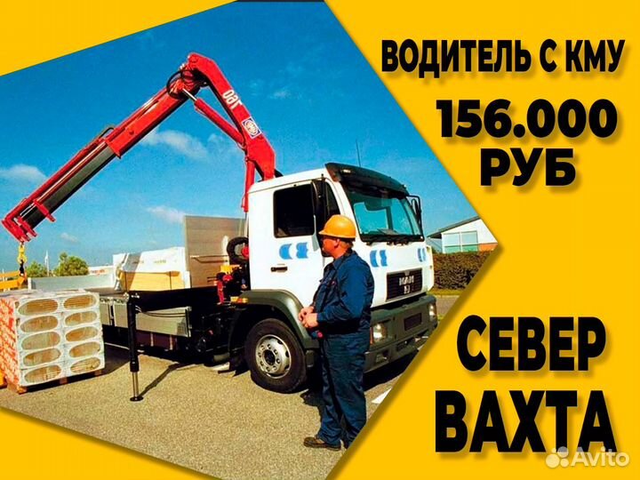 Водитель автомобиля с кму Вахта Билеты покупаем