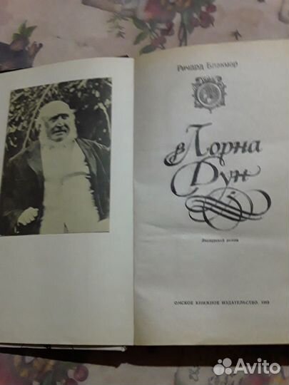 Книга-роман Лорна Дун